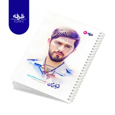 	 دفتر فنردار 50 برگ - طرح شهید حمید سیاهکالی مرادی